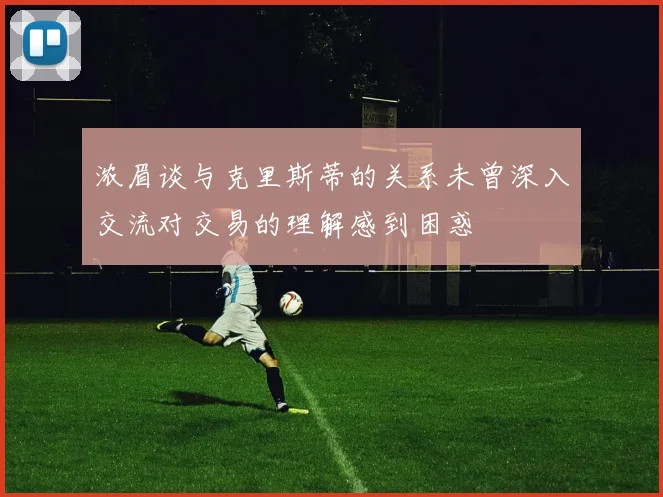浓眉谈与克里斯蒂的关系未曾深入交流对交易的理解感到困惑