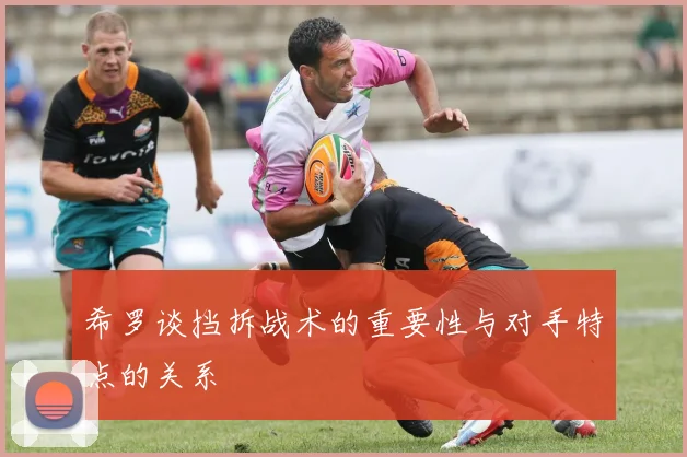 希罗谈挡拆战术的重要性与对手特点的关系