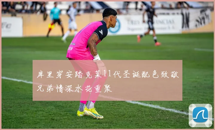 库里穿安踏克莱11代圣诞配色致敬兄弟情深水花重聚