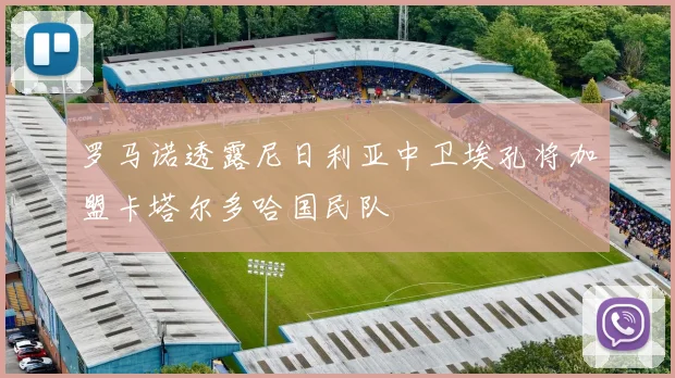 罗马诺透露尼日利亚中卫埃孔将加盟卡塔尔多哈国民队