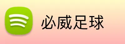 必威足球 logo